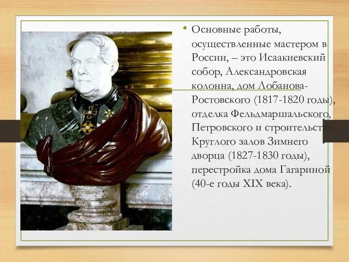 Основные работы, осуществленные мастером в России, – это Исаакиевский собор, Александровская