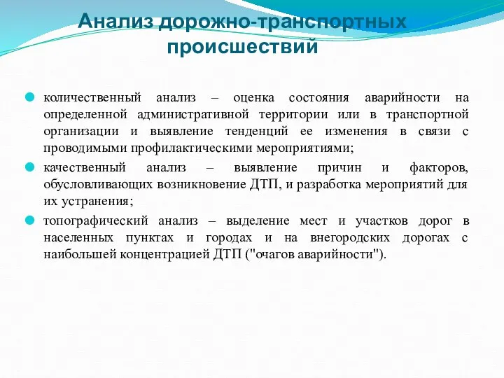 количественный анализ – оценка состояния аварийности на определенной административной территории или