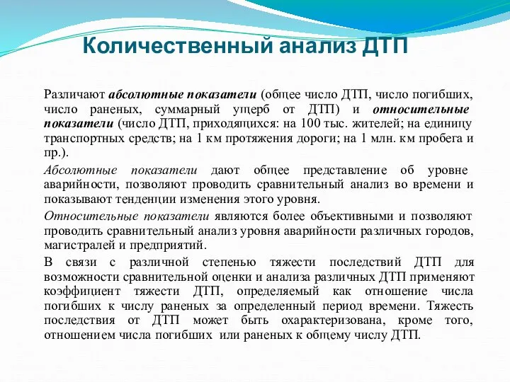 Различают абсолютные показатели (общее число ДТП, число погибших, число раненых, суммарный