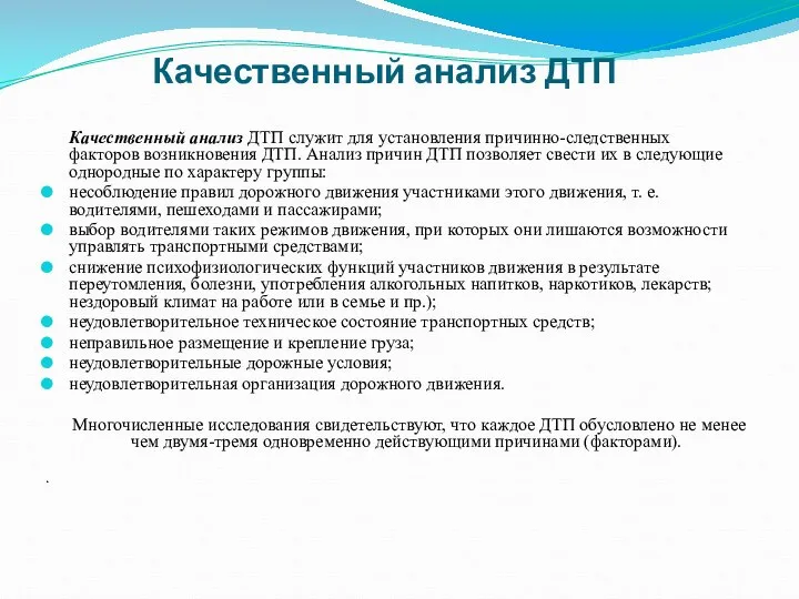 Качественный анализ ДТП служит для установления причинно-следственных факторов возникновения ДТП. Анализ