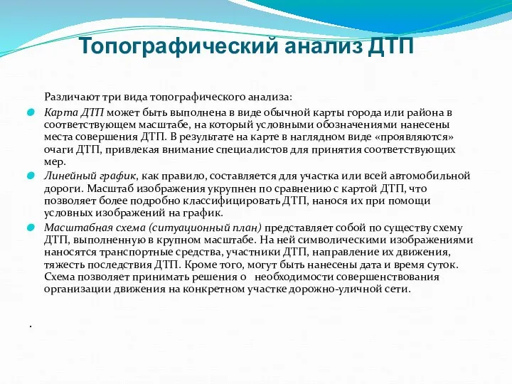 Различают три вида топографического анализа: Карта ДТП может быть выполнена в