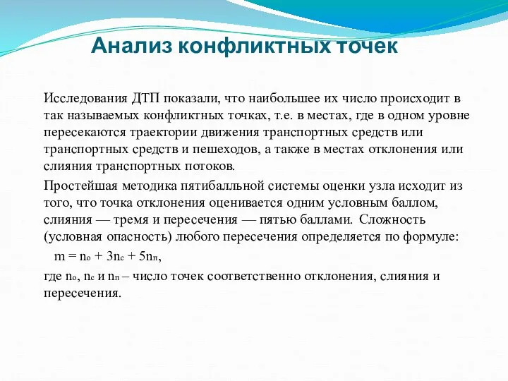 Исследования ДТП показали, что наибольшее их число происходит в так называемых