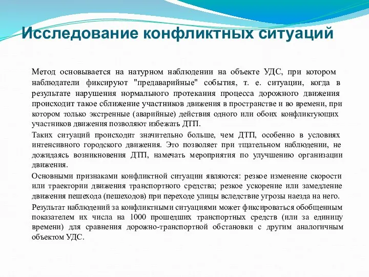 Ме­тод основывается на натурном наблюдении на объекте УДС, при кото­ром наблюдатели