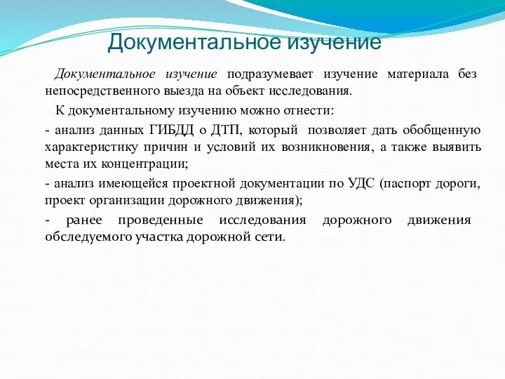 Документальное изучение Документальное изучение подразумевает изучение материала без непосредственного выезда на