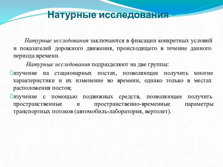 Натурные исследования Натурные исследования заключаются в фиксации конкретных условий и показателей