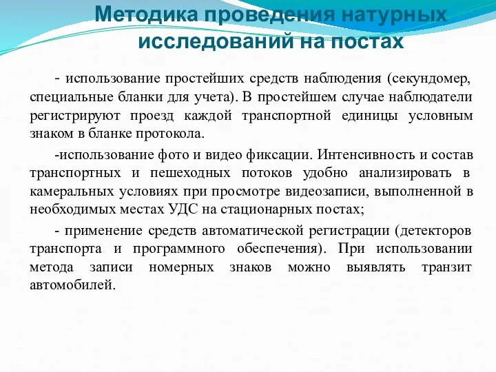 Методика проведения натурных исследований на постах - использование простейших средств наблюдения