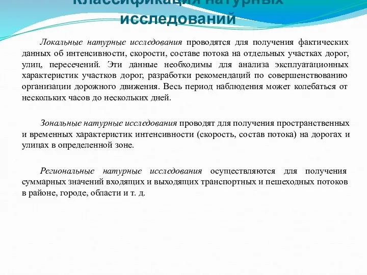 Классификация натурных исследований Локальные натурные исследования проводятся для получения фактических данных