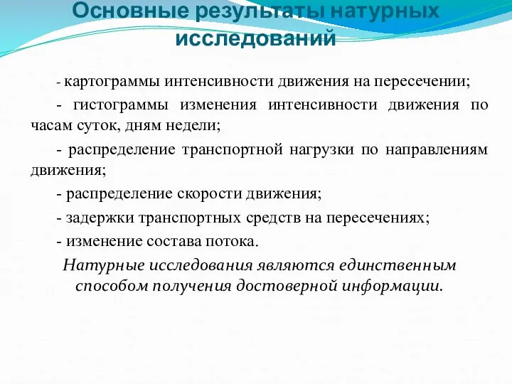 Основные результаты натурных исследований - картограммы интенсивности движения на пересечении; -