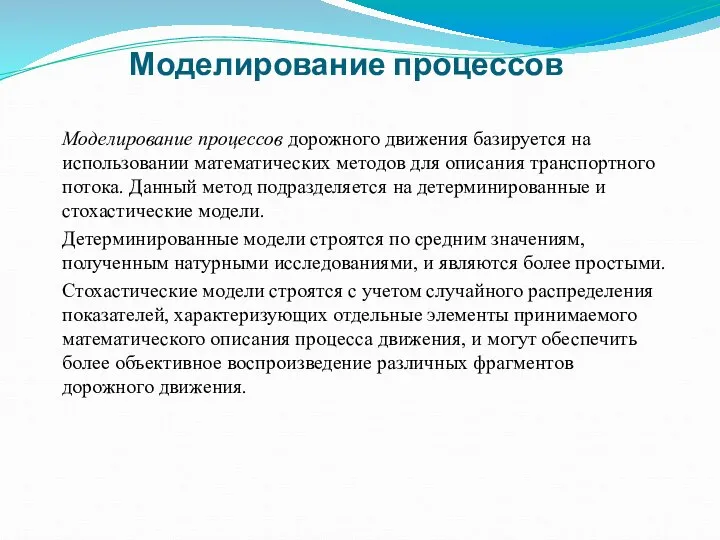 Моделирование процессов дорожного движения базируется на использовании математических методов для описания