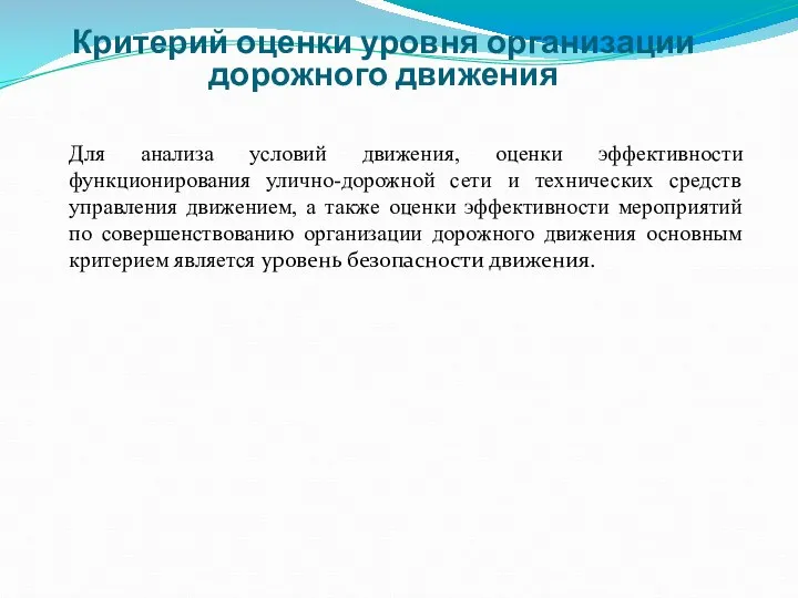 Для анализа условий движения, оценки эффективности функционирования улично-дорожной сети и технических