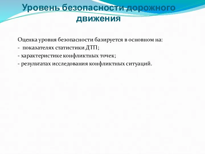 Оценка уровня безопасности базируется в основном на: - показателях статистики ДТП;