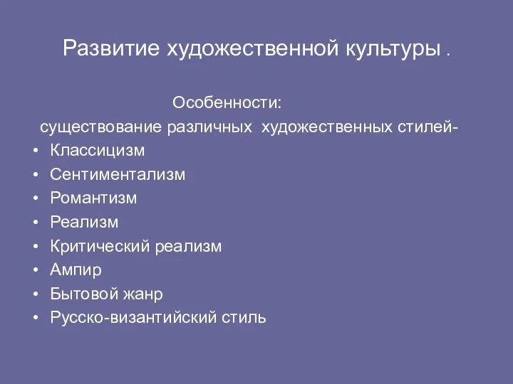 Развитие художественной культуры . Особенности: существование различных художественных стилей- Классицизм Сентиментализм