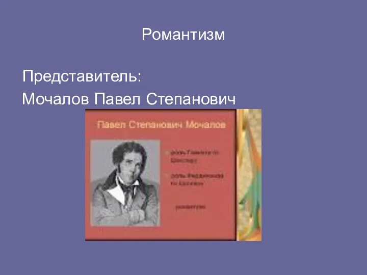 Романтизм Представитель: Мочалов Павел Степанович