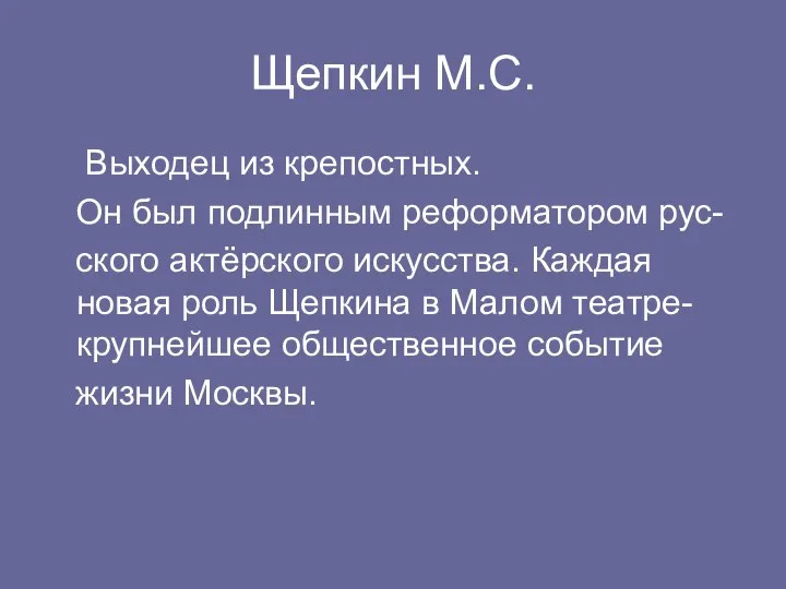 Щепкин М.С. Выходец из крепостных. Он был подлинным реформатором рус- ского