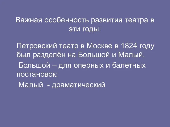 Важная особенность развития театра в эти годы: Петровский театр в Москве