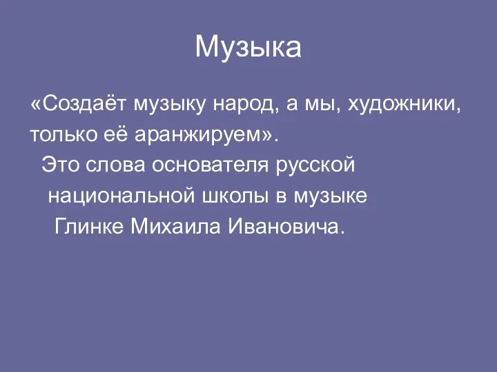 Музыка «Создаёт музыку народ, а мы, художники, только её аранжируем». Это