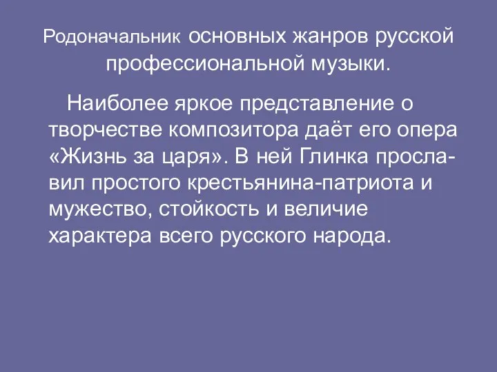 Родоначальник основных жанров русской профессиональной музыки. Наиболее яркое представление о творчестве