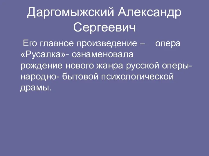 Даргомыжский Александр Сергеевич Его главное произведение – опера «Русалка»- ознаменовала рождение