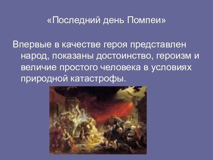 «Последний день Помпеи» Впервые в качестве героя представлен народ, показаны достоинство,