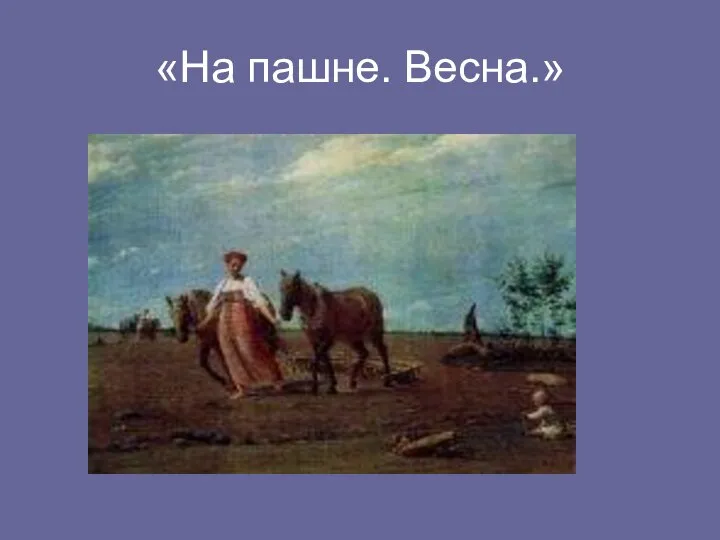 «На пашне. Весна.»