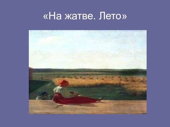 «На жатве. Лето»