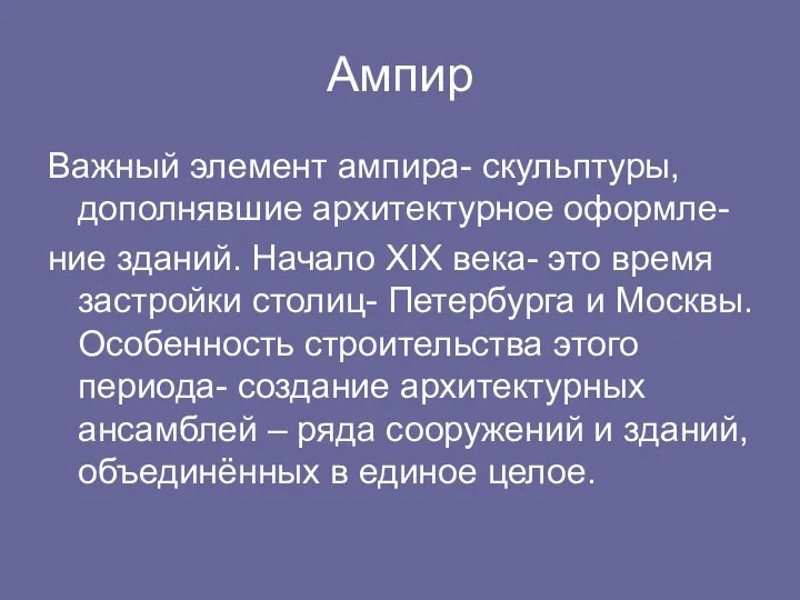 Ампир Важный элемент ампира- скульптуры, дополнявшие архитектурное оформле- ние зданий. Начало