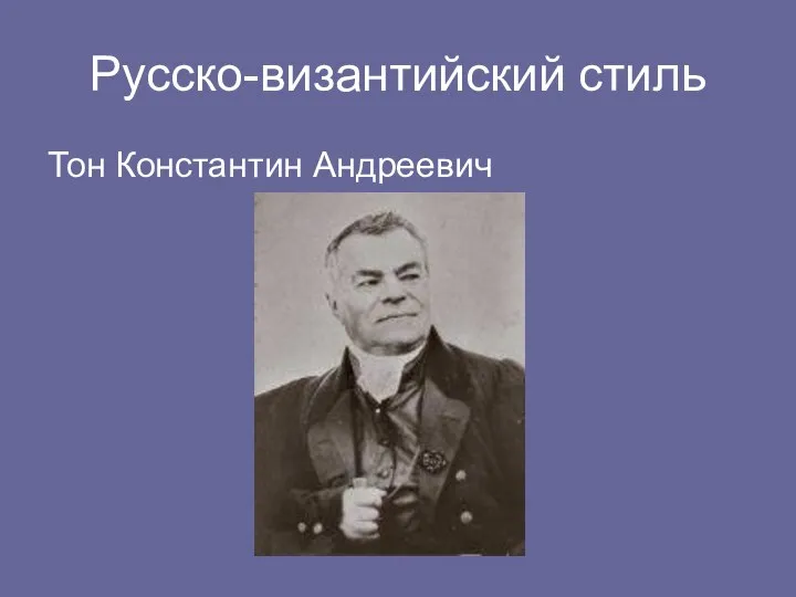 Русско-византийский стиль Тон Константин Андреевич