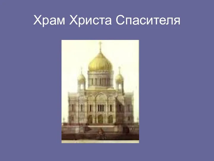 Храм Христа Спасителя