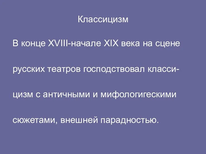 Классицизм В конце XVIII-начале XIX века на сцене русских театров господствовал