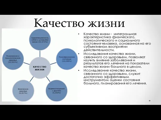 Качество жизни Качество жизни - интегральная характеристика физического, психологического и социального