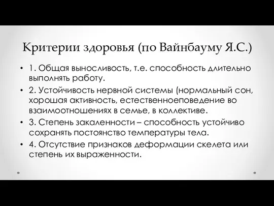 Критерии здоровья (по Вайнбауму Я.С.) 1. Общая выносливость, т.е. способность длительно