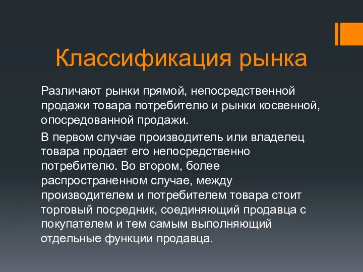 Классификация рынка Различают рынки прямой, непосредственной продажи товара потребителю и рынки