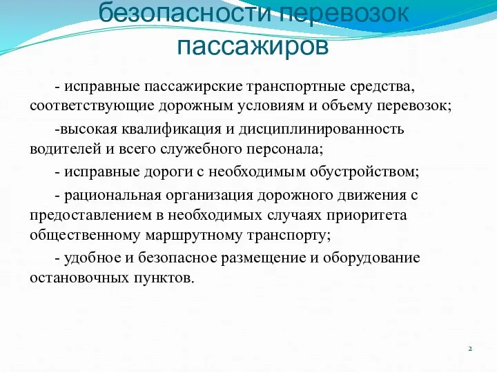 Условия по обеспечению безопасности перевозок пассажиров - исправные пассажирские транспортные средства,