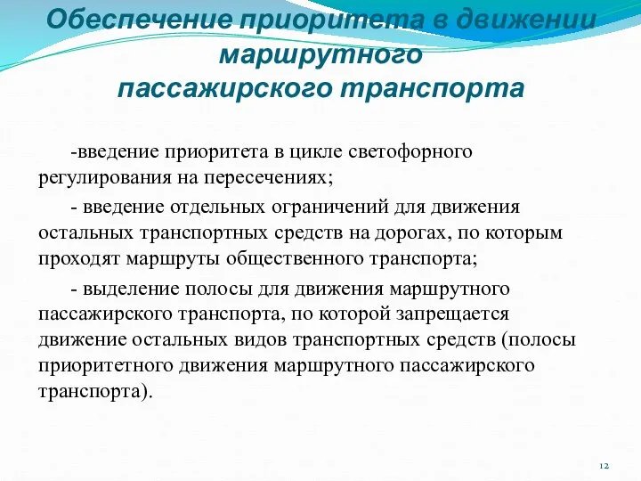 Обеспечение приоритета в движении маршрутного пассажирского транспорта -введение приоритета в цикле