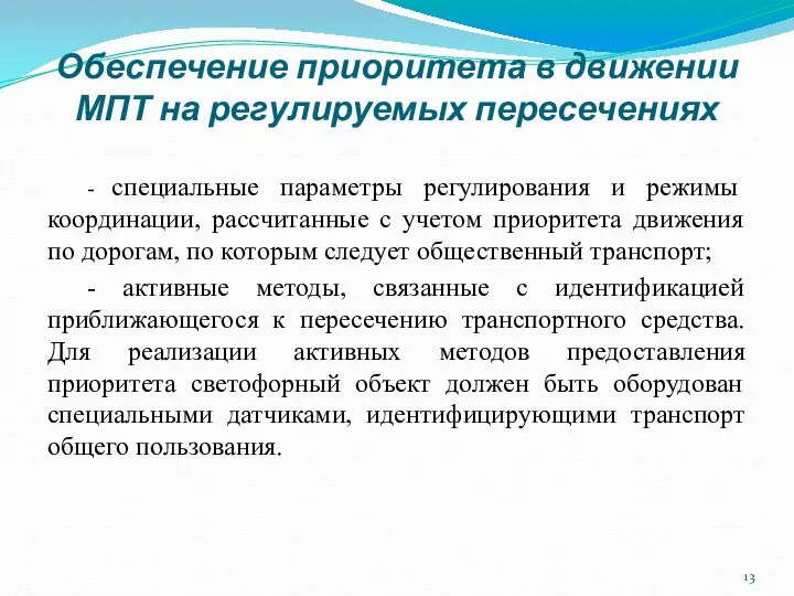 Обеспечение приоритета в движении МПТ на регулируемых пересечениях - специальные параметры