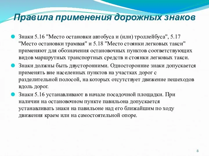 Правила применения дорожных знаков Знаки 5.16 "Место остановки автобуса и (или)