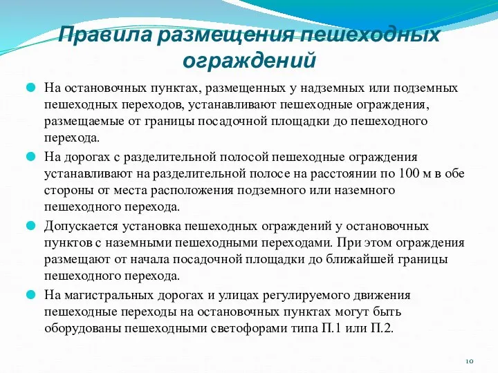 Правила размещения пешеходных ограждений На остановочных пунктах, размещенных у надземных или