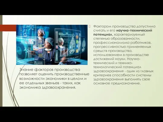 Знание факторов производства позволяет оценить производственные возможности экономики в целом и