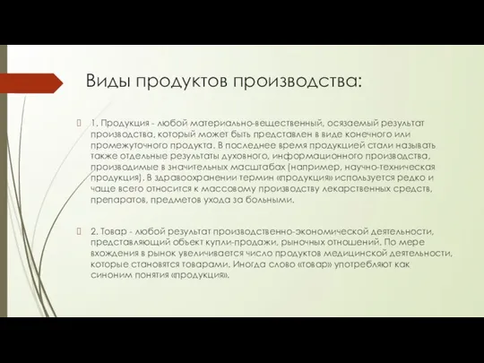 Виды продуктов производства: 1. Продукция - любой материально-вещественный, осязаемый результат производства,