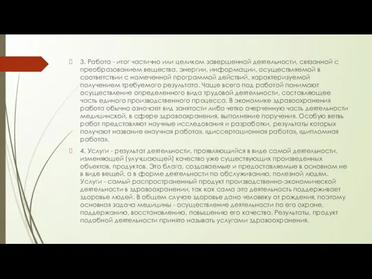 3. Работа - итог частично или целиком завершенной деятельности, связанной с