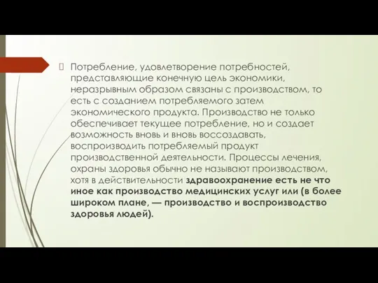 Потребление, удовлетворение потребностей, представляющие конечную цель экономики, неразрывным образом связаны с