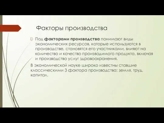 Факторы производства Под факторами производства понимают виды экономических ресурсов, которые используются