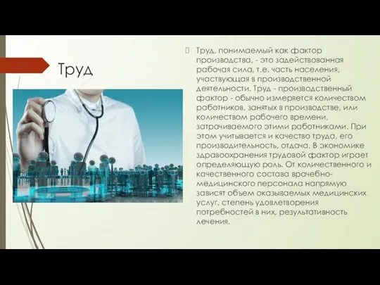 Труд Труд, понимаемый как фактор производства, - это задействованная рабочая сила,