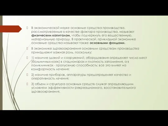 В экономической науке основные средства производства, рассматриваемые в качестве фактора производства,