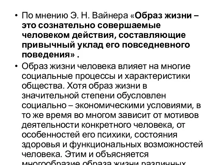 По мнению Э. Н. Вайнера «Образ жизни –это сознательно совершаемые человеком