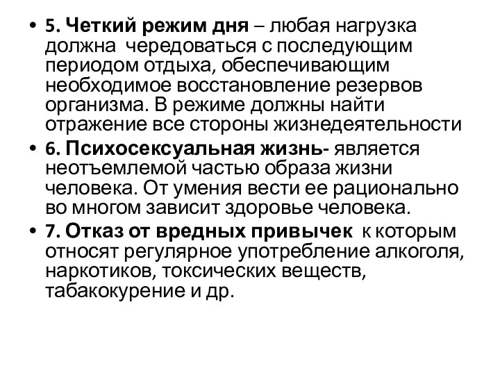 5. Четкий режим дня – любая нагрузка должна чередоваться с последующим