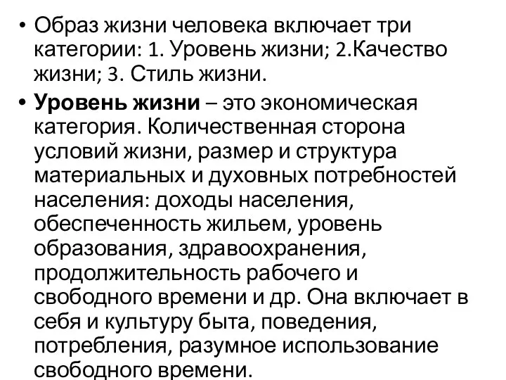 Образ жизни человека включает три категории: 1. Уровень жизни; 2.Качество жизни;