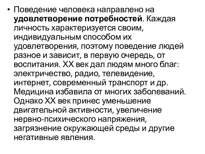 Поведение человека направлено на удовлетворение потребностей. Каждая личность характеризуется своим, индивидуальным