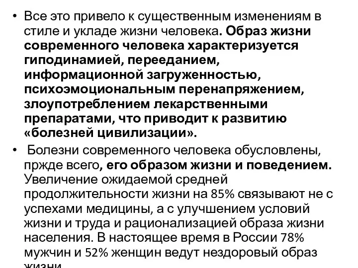 Все это привело к существенным изменениям в стиле и укладе жизни