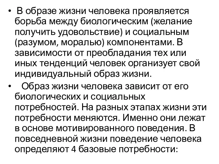 В образе жизни человека проявляется борьба между биологическим (желание получить удовольствие)